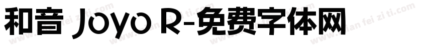 和音 Joyo R字体转换